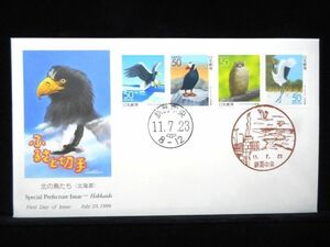 ふるさと切手 北の鳥たち ４種連刷 1999年7月23日 釧路中央 初日カバー FDC 日本切手 M-703