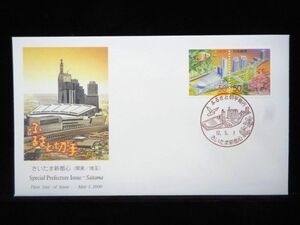 ふるさと切手 さいたま新都心 ２種連刷 2000年5月1日 さいたま新都心 初日カバー FDC 日本切手 M-812