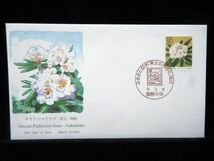 ふるさと切手 東北の県の花 ネモトシャクナゲ 福島県 平成16年 2004年 初日カバー FDC 日本切手 L-508_画像1