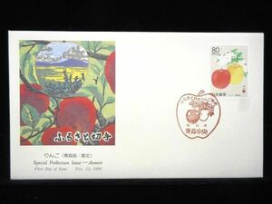 ふるさと切手 りんご 1998年11月13日 青森中央 初日カバー FDC 日本切手 M-621