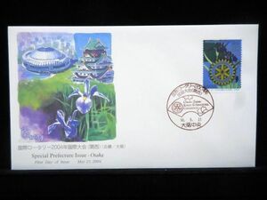 ふるさと切手 国際ロータリー2004年国際大会 大阪府 平成16年 2004年 初日カバー FDC 日本切手 L-514