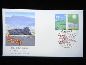 ふるさと切手 飛鳥と石舞台 ２種連刷 1999年10月28日 奈良 明日香 初日カバー FDC 日本切手 M-720