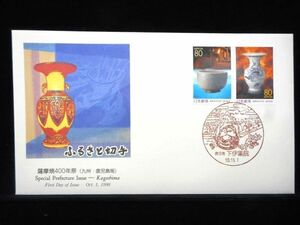 ふるさと切手 薩摩焼４００年祭 ２種連刷 1998年10月1日 鹿児島 下伊集院 初日カバー FDC 日本切手 M-618