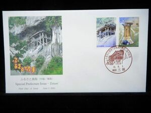 ふるさと切手 ふるさと鳥取 ２種連刷 2001年6月1日 鳥取 三朝 初日カバー FDC 日本切手 L-121