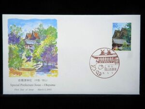 ふるさと切手 吉備津神社 岡山県 平成15年 2003年 初日カバー FDC 日本切手 L-305