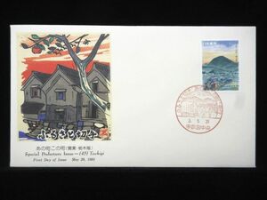 ふるさと切手 あの町この町 1991年5月29日 宇都宮中央 初日カバー FDC 日本切手 M-307