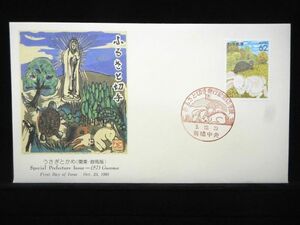 ふるさと切手 うさぎとかめ 1991年10月23日 前橋中央 初日カバー FDC 日本切手 M-320