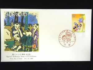 ふるさと切手 通りゃんせ 1990年10月12日 川越 初日カバー FDC 日本切手 M-232