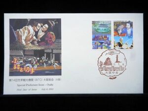 ふるさと切手 第１４回世界観光機関（WTO)大阪総会 ２種連刷 2001年7月6日 大阪中央 初日カバー FDC 日本切手 L-128