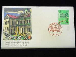 ふるさと切手 ８９’新潟食と緑の博覧会 1989年7月14日 新潟 初日カバー FDC 日本切手 M-107