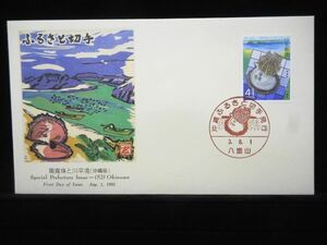 ふるさと切手 黒真珠と川平湾 1991年8月1日 八重山 初日カバー FDC 日本切手 M-315