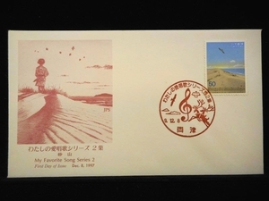 わたしの愛唱歌シリーズ 第２集(2-1) 1997年12月8日 両津 初日カバー FDC 日本切手 J-253