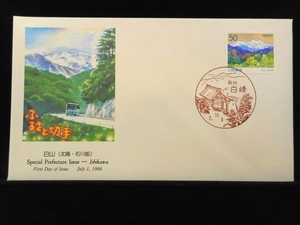 ふるさと切手 白山 1998年7月1日 石川 白峰 初日カバー FDC 日本切手 J-647