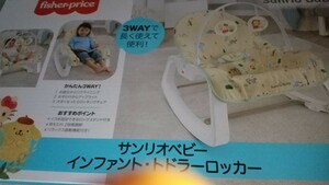 フィッシャープライス SANRIO baby インファントトドラーロッカー 3way ベビーラック&ロッキングチェア お誕生～18kgまで 