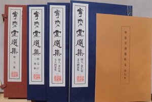 「寧楽堂選集 第七集」／印人、金石家、文人画家集（一・二）／〓（とう）完白三体帖／昭和50年／寧楽堂発行／釈文付4冊