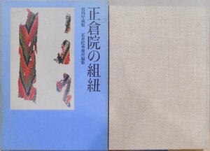 「正倉院の組紐」／正倉院事務所編集／山岡一晴論文解説／昭和48年／初版／平凡社発行