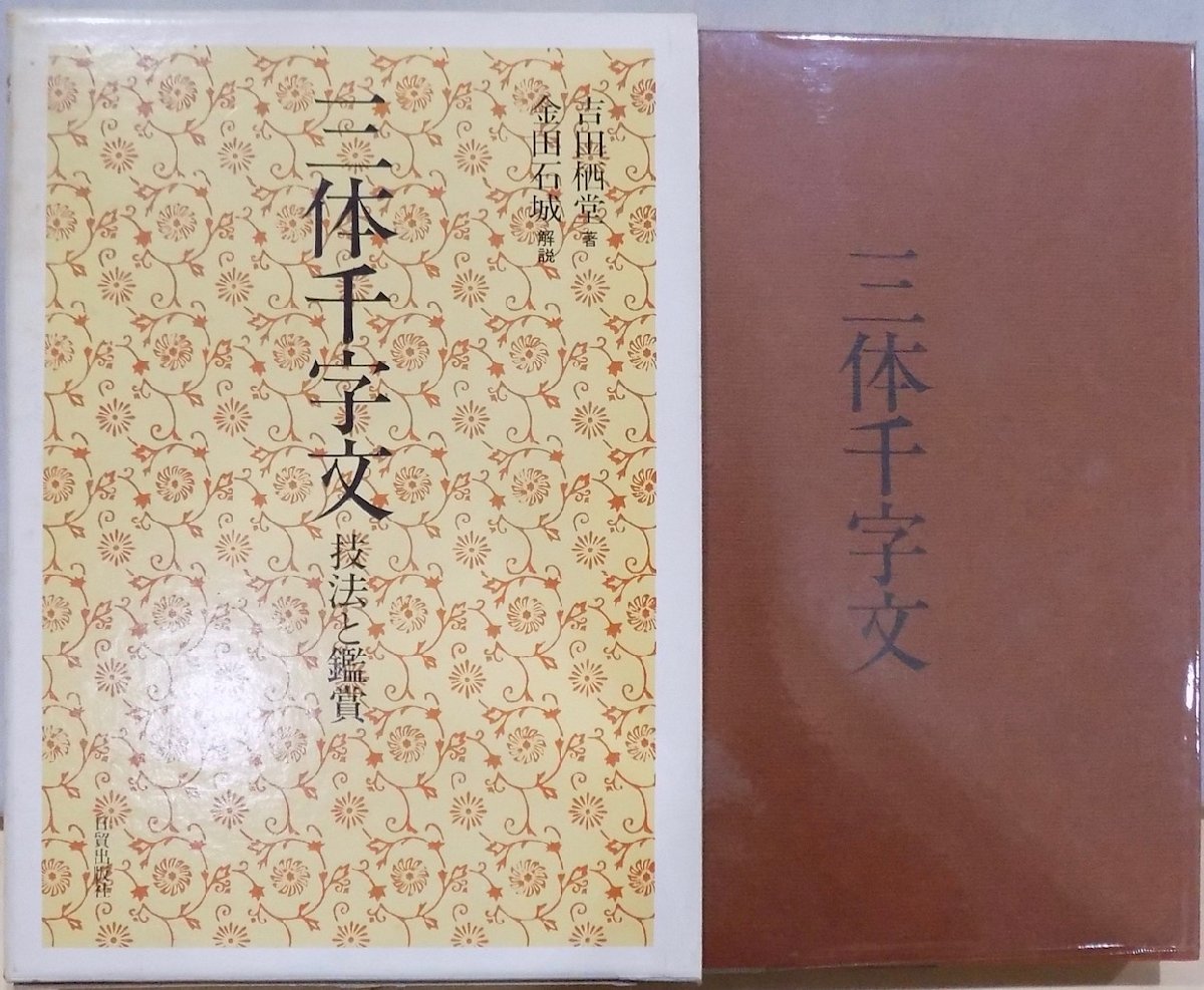 ○三体千字文○湯川享○上下巻完結○大正7