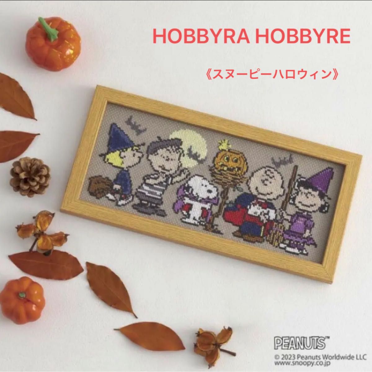 ホビーラホビーレ クロスステッチフレーム《スヌーピーのハロウィン》-