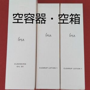 【おまけつき】IPSA イプサ クレンジング クリアアップローション 空容器 空箱 洗顔空箱つき