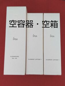 【おまけつき】IPSA イプサ クレンジング クリアアップローション 空容器 空箱 洗顔空箱つき