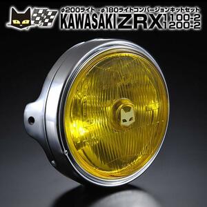 マーシャル889　ZRX1100-2 ZRX1200-2　φ200ライトに装着　イエローレンズ　メッキケース　汎用フルキットセット　8016/6038