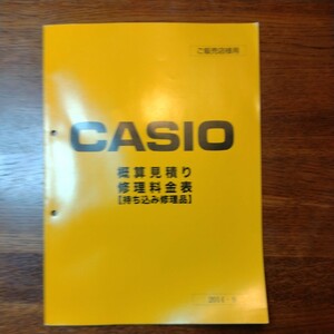 CASIOカシオ　修理料金表　概算見積り　2014.9非売品　珍しいカタログ　