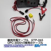 オプティマ バッテリー 充電器 オプション 維持充電ハーネス GTP-065 (オプティマ専用充電器OPC-3000V3専用 ワンタッチ装着でトリクル充電)_画像2