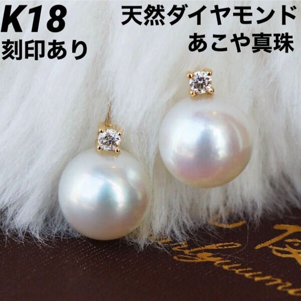 K18 18金 18k ゴールド ピアス 天然ダイヤモンド あこや真珠 刻印あり 上質 日本製 ペア