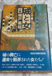 城と女 上巻 楠戸 義昭