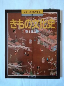 着物 シリーズ 衣の文化 ② きもの 文化史 艶と麗と粋 朝日新聞社編 着物 歴史 Kimono 古本 