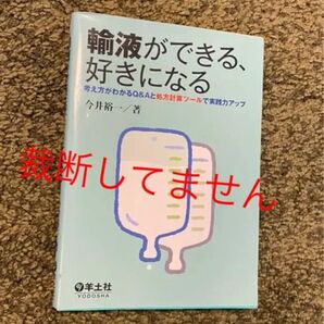 輸液ができる、好きになる : 考え方がわかるQ&Aと処方計算ツールで実践力アップ