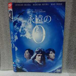 永遠の0(ゼロ) DVD 岡田准一 三浦春馬 井上真央 濱田岳 染谷将太 山崎貴 家族を愛した心優しきパイロットは何を願って飛んだのか？