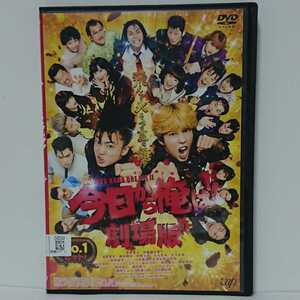 今日から俺は!! 劇場版 DVD 賀来賢人 伊藤健太郎 清野菜名 橋本環奈 仲野太賀 柳楽優弥 ムロツヨシ 福田雄一 佐藤二郎 大ヒット作！