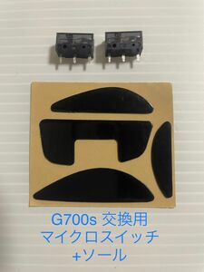 ロジクール G700s マウス 交換用 マイクロスイッチ Kailh GM8.0 ソール