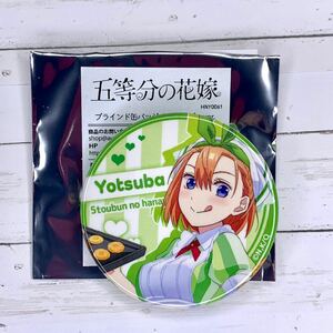 ☆ 五等分の花嫁 アトレ秋葉原 限定 ホワイトデー 缶バッジ ブラインド缶バッジ 四葉 中野四葉 ☆