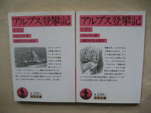 岩波文庫　アルプス登攀記 上 下　良い