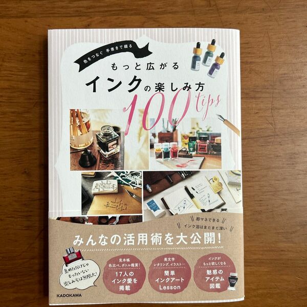 色をつなぐ手書きで綴るもっと広がるインクの楽しみ方　　　　　　　　　１００ｔｉｐｓ ＫＡＤＯＫＡＷＡライフスタイル編集部／編