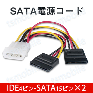 IDEオス SATAメス 電源ケーブル 2分岐 IDE4PINオス SATA15PINメス×2 コード ケーブル長15cm 4ピンide電源 15ピンSATA電源 全長20cm