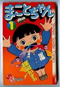 「まことちゃん (1)」　初版　楳図かずお　小学館・サンデーコミックス　SSC　第1巻　1巻
