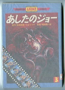 「あしたのジョー(3) あしたに向かって」　フィルムコミックス　劇場アニメ版　講談社・アニメコミックス　高森朝雄・ちばてつや