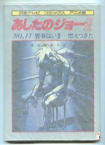 「あしたのジョー2 (11)　青春はいま・・・燃えつきた」　フィルムコミック　最終巻　梶原一騎・ちばてつや　日本テレビ　11巻