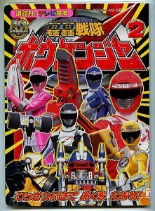 特撮/「轟轟戦隊ボウケンジャー (2)　ひっさつぶきであくをたおせ！」　講談社のテレビ絵本　初版　スーパー戦隊　東映　高橋光臣