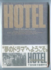 「HOTEL（ホテル）(13)」　帯付　初版　石ノ森章太郎　小学館・ビッグコミックス　TVドラマ放映中　松方弘樹 高嶋政伸 小林稔侍 13巻