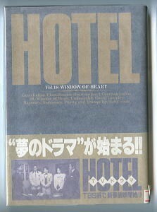 「HOTEL（ホテル）(18)」　帯付　初版　石ノ森章太郎　小学館・ビッグコミックス　TVドラマ新春放映帯　松方弘樹　高嶋政伸　18巻