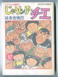 「じゃりン子チエ (67)　チエちゃん奮戦記」　最終巻　初版　はるき悦巳　双葉社・アクションコミックス　67巻　少背ヤケ