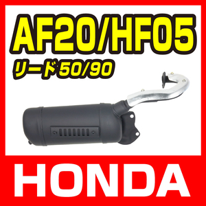 ホンダ リード50/90 AF20 HF05 マフラー ノーマルタイプ 新品 バイクパーツセンター