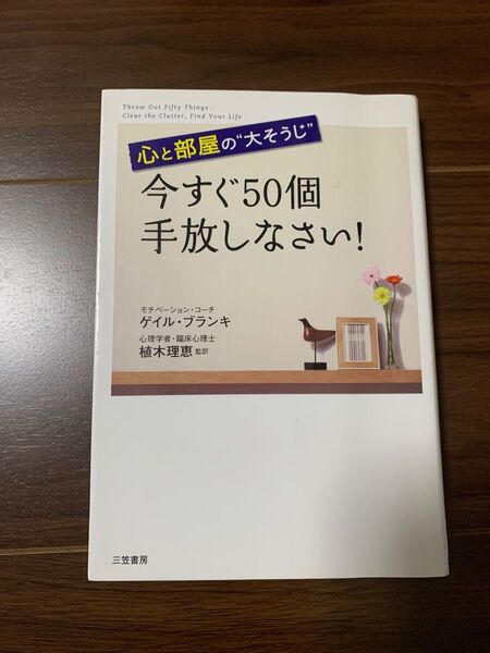 断捨離　今すぐ50個手放しなさい！