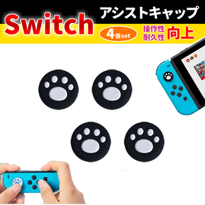 switch 猫キャップ 4個セットスティックカバー フリーク 黒×白 Joy-Con ジョイコン