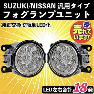 LED フォグランプユニット 汎用 日産 スズキ ジムニー JB23 JB43W シエラ アルト スイフトRS ZC ZD ZD72S アルト ラパン フィット ハスラー