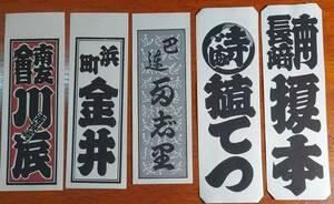 f23090752〇納札 千社札 木版 刷物 摺物 中サイズ ５点セット 摺り状態良〇和本古書古文書